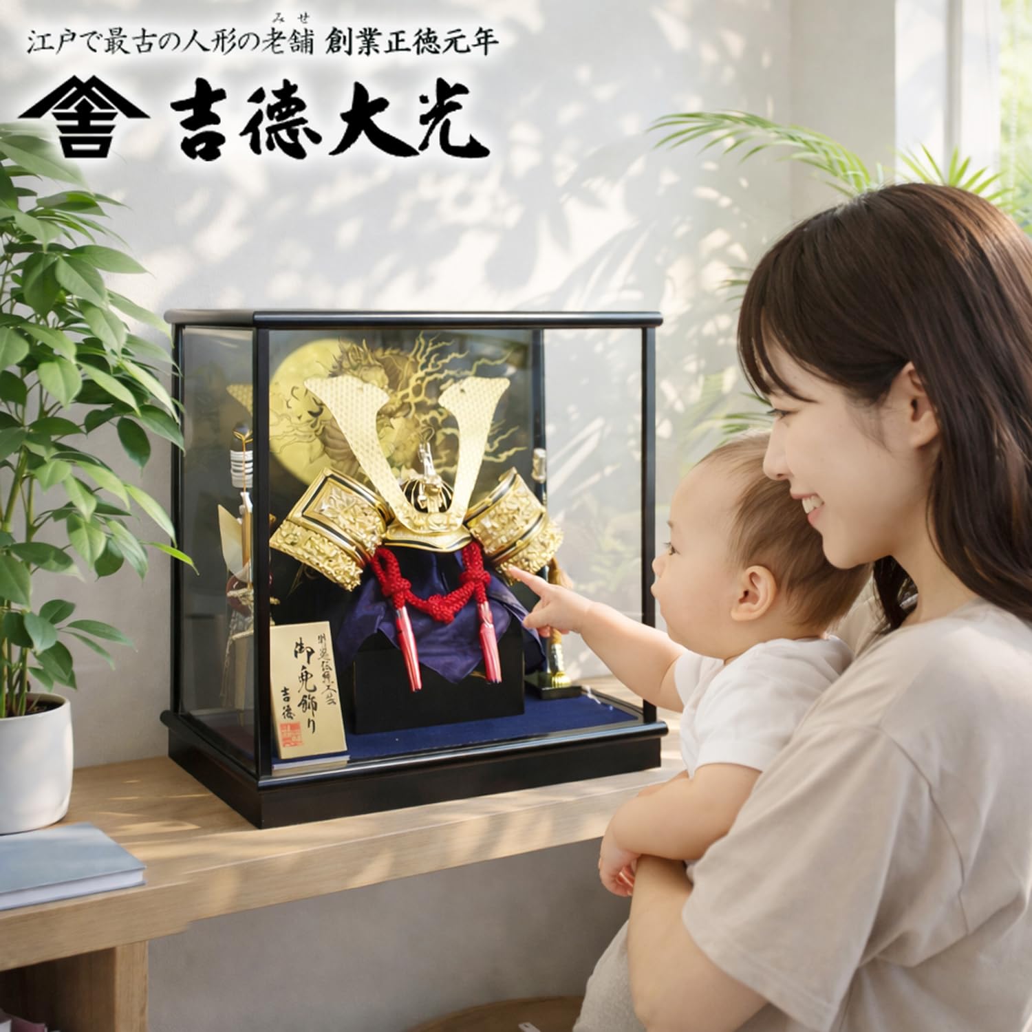 Amazon | 吉徳 五月人形 兜 ケース飾り ガラス コンパクト 龍頭付き 弓